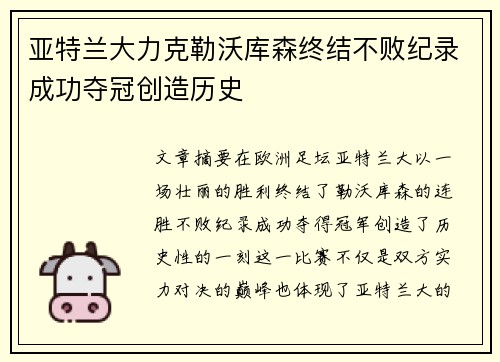 亚特兰大力克勒沃库森终结不败纪录成功夺冠创造历史
