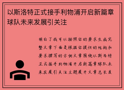 以斯洛特正式接手利物浦开启新篇章球队未来发展引关注