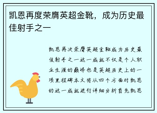 凯恩再度荣膺英超金靴，成为历史最佳射手之一