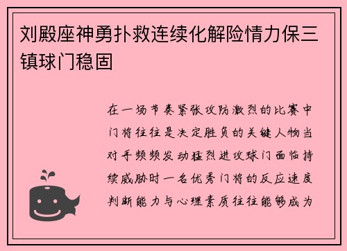 刘殿座神勇扑救连续化解险情力保三镇球门稳固