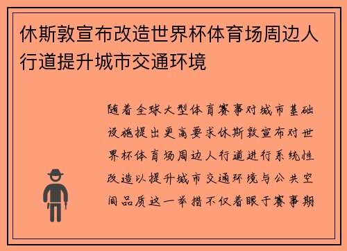 休斯敦宣布改造世界杯体育场周边人行道提升城市交通环境