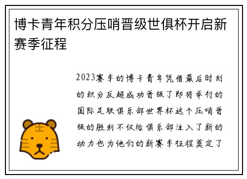 博卡青年积分压哨晋级世俱杯开启新赛季征程