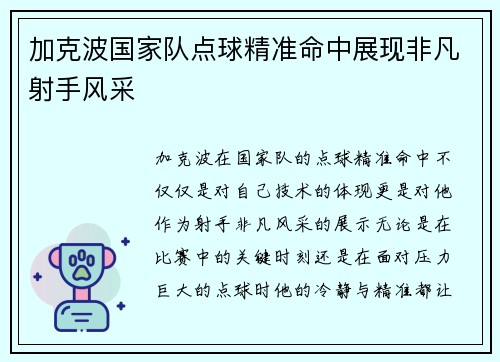 加克波国家队点球精准命中展现非凡射手风采