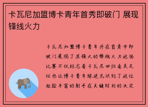卡瓦尼加盟博卡青年首秀即破门 展现锋线火力
