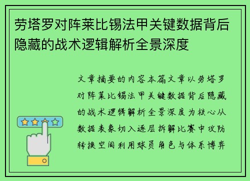 劳塔罗对阵莱比锡法甲关键数据背后隐藏的战术逻辑解析全景深度