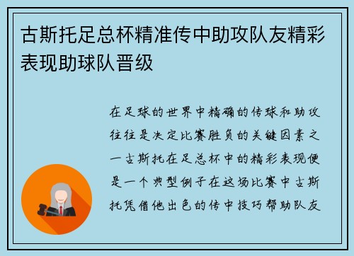 古斯托足总杯精准传中助攻队友精彩表现助球队晋级