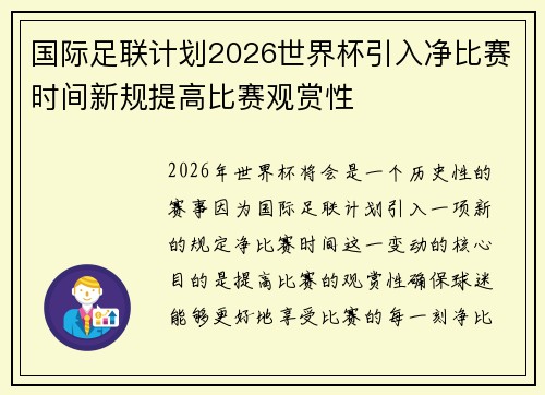 国际足联计划2026世界杯引入净比赛时间新规提高比赛观赏性