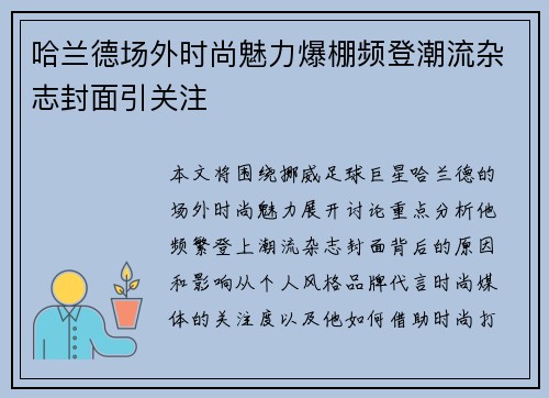 哈兰德场外时尚魅力爆棚频登潮流杂志封面引关注
