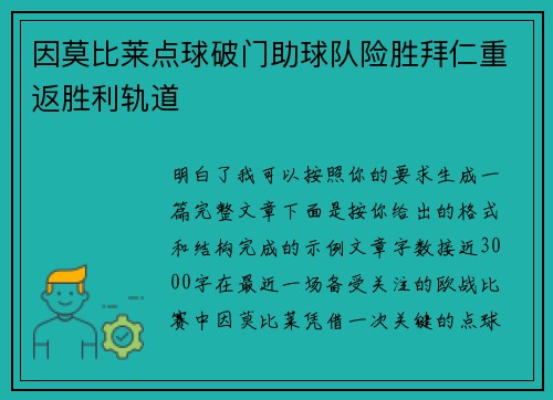 因莫比莱点球破门助球队险胜拜仁重返胜利轨道
