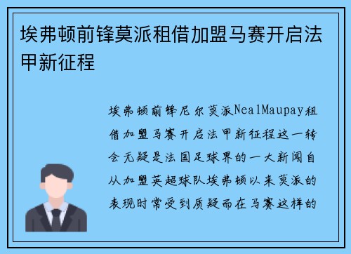 埃弗顿前锋莫派租借加盟马赛开启法甲新征程