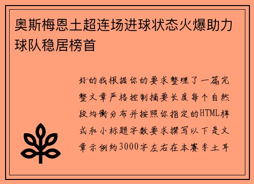奥斯梅恩土超连场进球状态火爆助力球队稳居榜首
