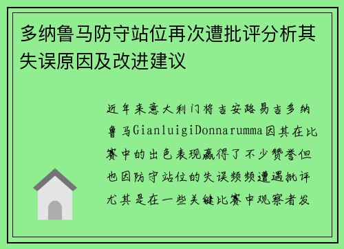多纳鲁马防守站位再次遭批评分析其失误原因及改进建议