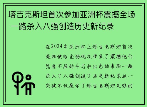 塔吉克斯坦首次参加亚洲杯震撼全场 一路杀入八强创造历史新纪录
