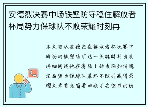 安德烈决赛中场铁壁防守稳住解放者杯局势力保球队不败荣耀时刻再