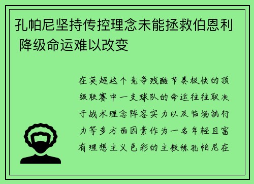 孔帕尼坚持传控理念未能拯救伯恩利 降级命运难以改变