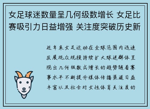 女足球迷数量呈几何级数增长 女足比赛吸引力日益增强 关注度突破历史新高