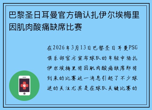 巴黎圣日耳曼官方确认扎伊尔埃梅里因肌肉酸痛缺席比赛
