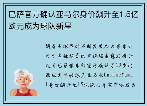巴萨官方确认亚马尔身价飙升至1.5亿欧元成为球队新星