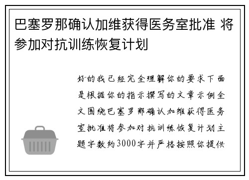 巴塞罗那确认加维获得医务室批准 将参加对抗训练恢复计划