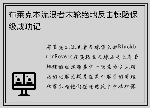 布莱克本流浪者末轮绝地反击惊险保级成功记