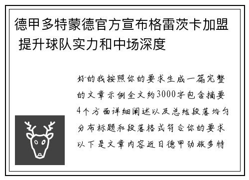 德甲多特蒙德官方宣布格雷茨卡加盟 提升球队实力和中场深度