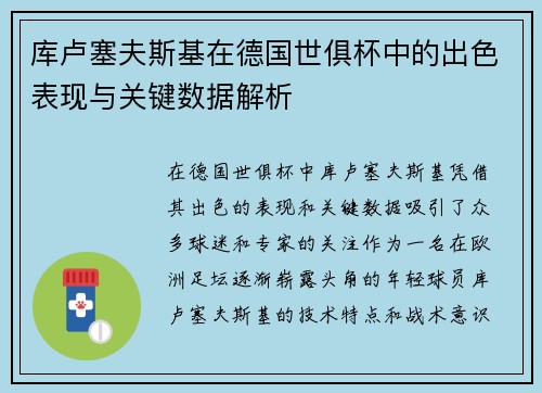 库卢塞夫斯基在德国世俱杯中的出色表现与关键数据解析