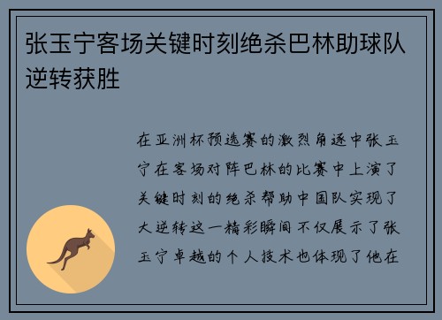 张玉宁客场关键时刻绝杀巴林助球队逆转获胜