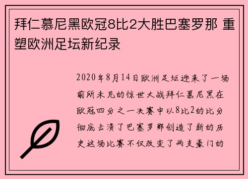 拜仁慕尼黑欧冠8比2大胜巴塞罗那 重塑欧洲足坛新纪录