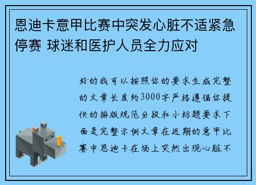 恩迪卡意甲比赛中突发心脏不适紧急停赛 球迷和医护人员全力应对 恩迪卡意甲比赛中突发心脏不适紧急停赛 球迷和医护人员全力应对