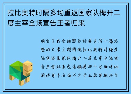 拉比奥特时隔多场重返国家队梅开二度主宰全场宣告王者归来