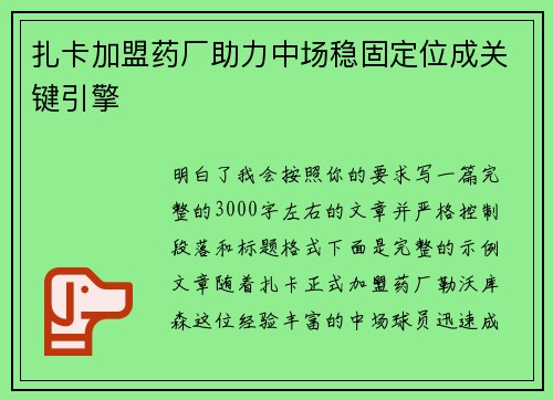 扎卡加盟药厂助力中场稳固定位成关键引擎
