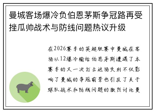 曼城客场爆冷负伯恩茅斯争冠路再受挫瓜帅战术与防线问题热议升级
