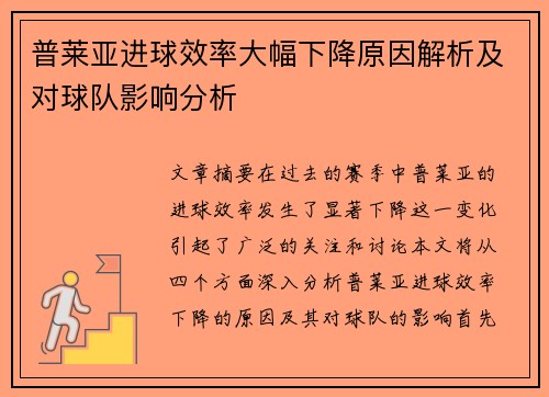 普莱亚进球效率大幅下降原因解析及对球队影响分析 普莱亚进球效率大幅下降原因解析及对球队影响分析