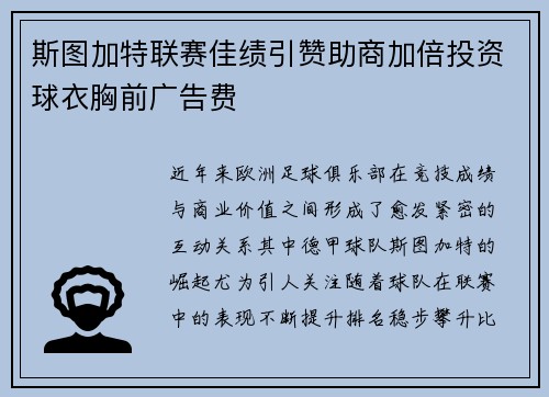 斯图加特联赛佳绩引赞助商加倍投资球衣胸前广告费