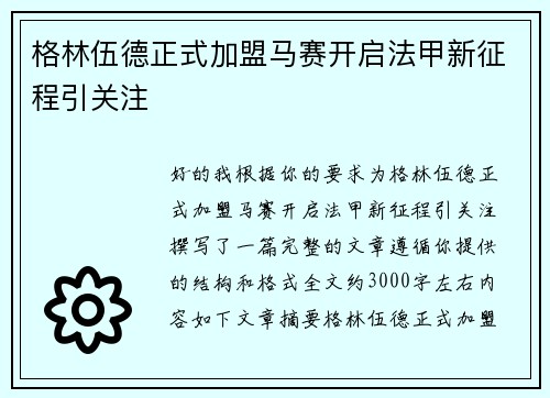 格林伍德正式加盟马赛开启法甲新征程引关注