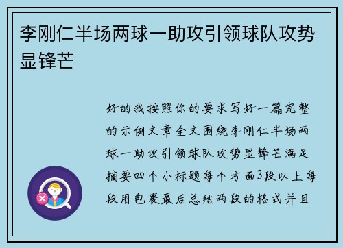 李刚仁半场两球一助攻引领球队攻势显锋芒