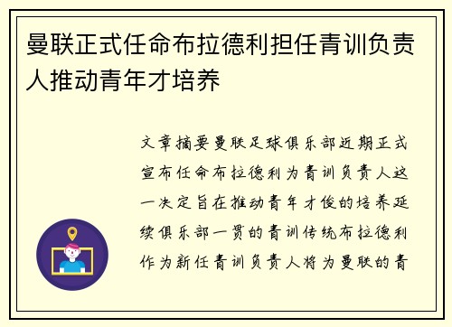 曼联正式任命布拉德利担任青训负责人推动青年才培养