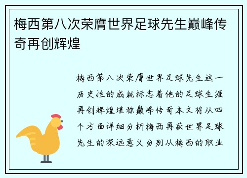 梅西第八次荣膺世界足球先生巅峰传奇再创辉煌