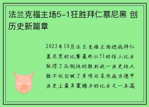 法兰克福主场5-1狂胜拜仁慕尼黑 创历史新篇章