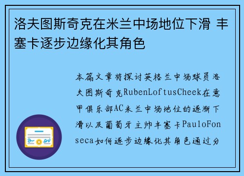 洛夫图斯奇克在米兰中场地位下滑 丰塞卡逐步边缘化其角色