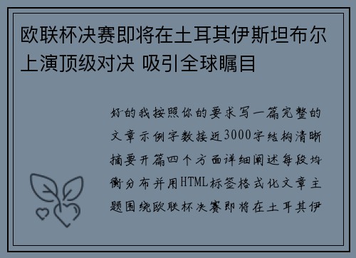 欧联杯决赛即将在土耳其伊斯坦布尔上演顶级对决 吸引全球瞩目