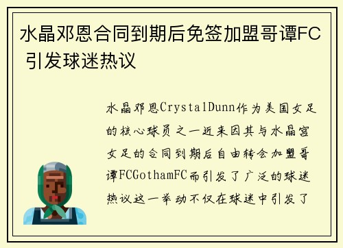 水晶邓恩合同到期后免签加盟哥谭FC 引发球迷热议