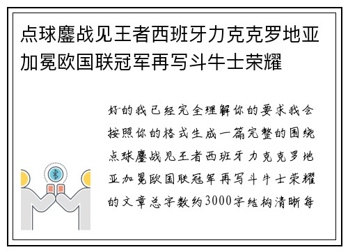 点球鏖战见王者西班牙力克克罗地亚加冕欧国联冠军再写斗牛士荣耀 点球鏖战见王者西班牙力克克罗地亚加冕欧国联冠军再写斗牛士荣耀