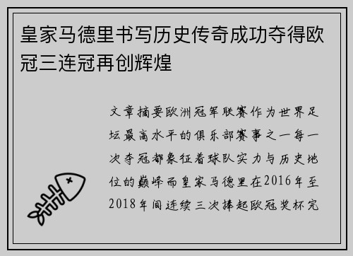 皇家马德里书写历史传奇成功夺得欧冠三连冠再创辉煌