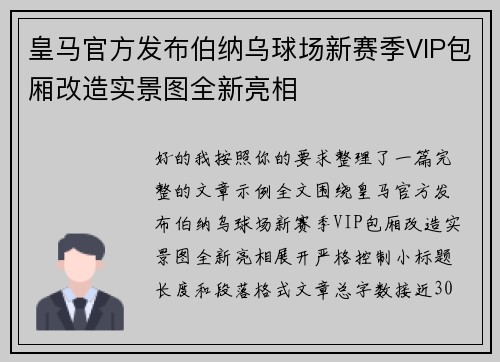 皇马官方发布伯纳乌球场新赛季VIP包厢改造实景图全新亮相
