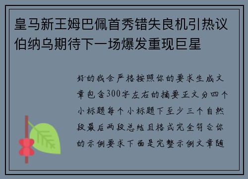 皇马新王姆巴佩首秀错失良机引热议伯纳乌期待下一场爆发重现巨星 皇马新王姆巴佩首秀错失良机引热议伯纳乌期待下一场爆发重现巨星