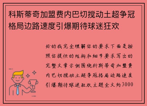 科斯蒂奇加盟费内巴切搅动土超争冠格局边路速度引爆期待球迷狂欢