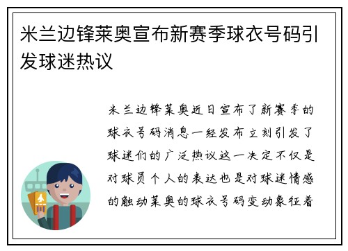 米兰边锋莱奥宣布新赛季球衣号码引发球迷热议