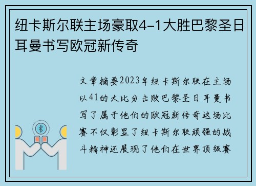 纽卡斯尔联主场豪取4-1大胜巴黎圣日耳曼书写欧冠新传奇