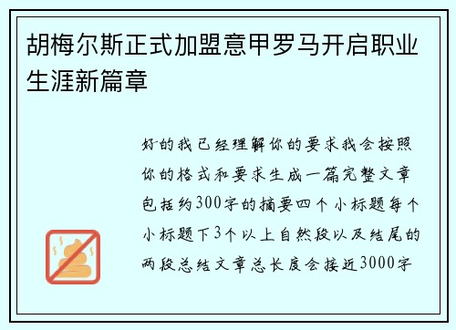 胡梅尔斯正式加盟意甲罗马开启职业生涯新篇章